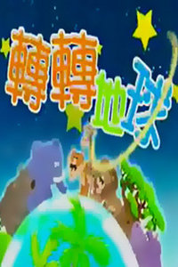转转地球 2009