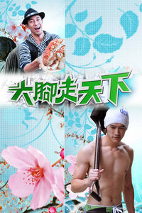 大脚走天下 2008