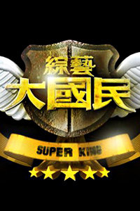 综艺大国民 2010