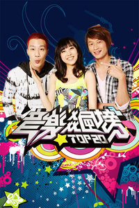 音乐飙榜 2011