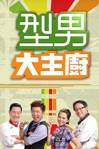 型男大主厨 20142014