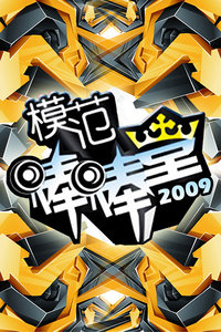 模范棒棒堂 2009