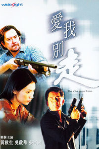 爱我别走