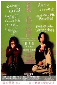 真心话