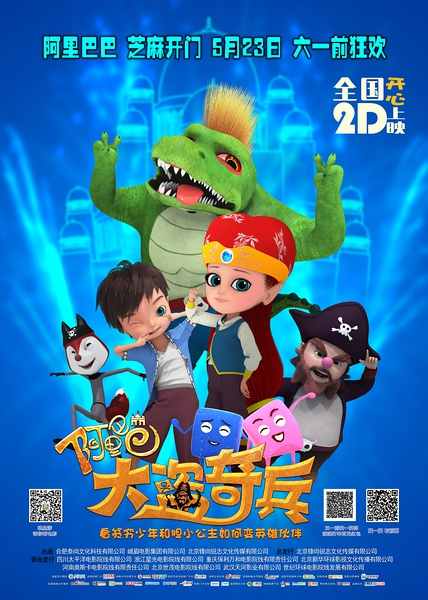 阿里巴巴：大盗奇兵