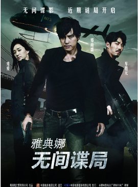 雅典娜之无间谍局