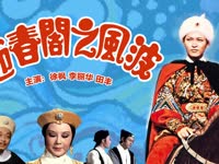 迎春阁之风波