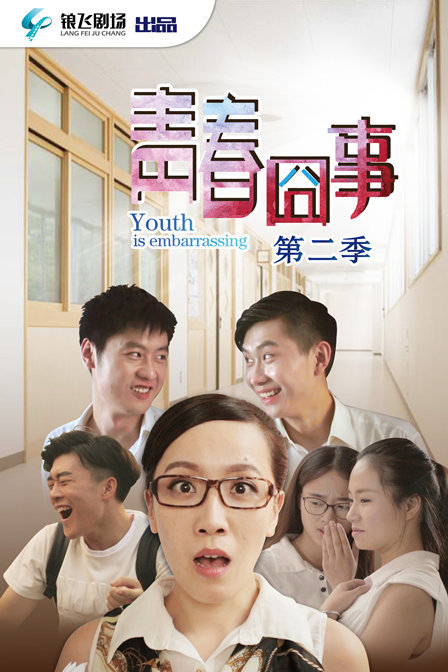 青春囧事第二季0