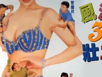 风流三壮士 国语