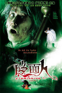 隐面人