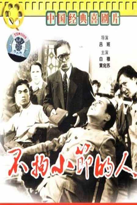 不拘小节的人
