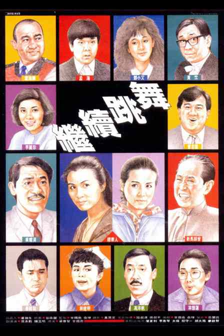 继续跳舞