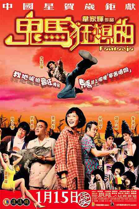 鬼马狂想曲