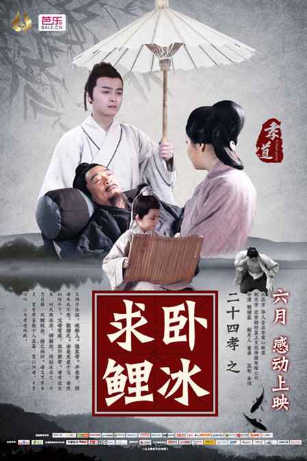 二十四孝之卧冰求鲤2015