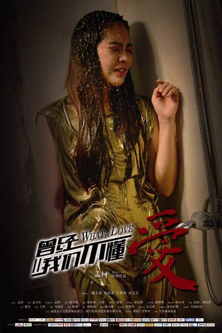 曾经我们不懂爱