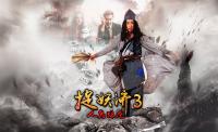 捉妖济3：人鬼殊途