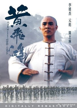 黄飞鸿1之壮志凌云