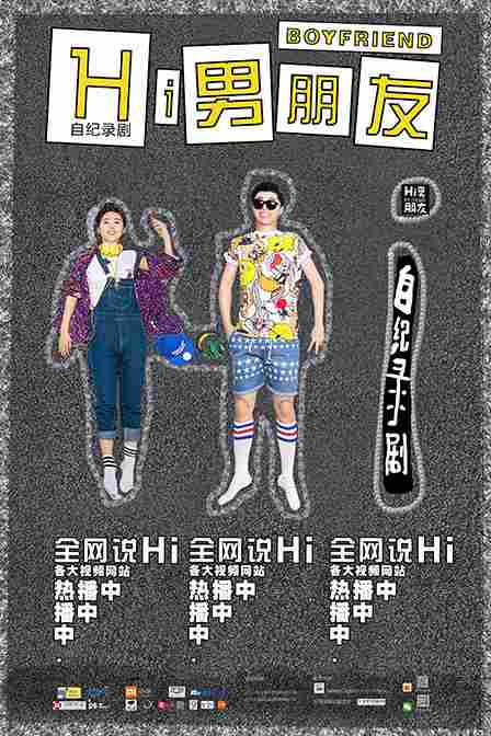 Hi 男朋友第二季