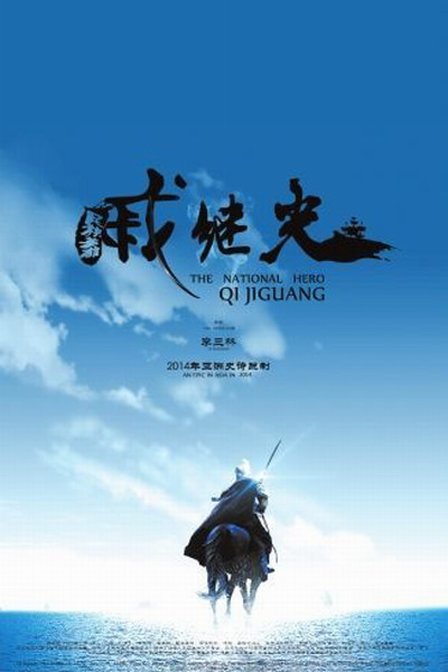 抗倭英雄戚继光