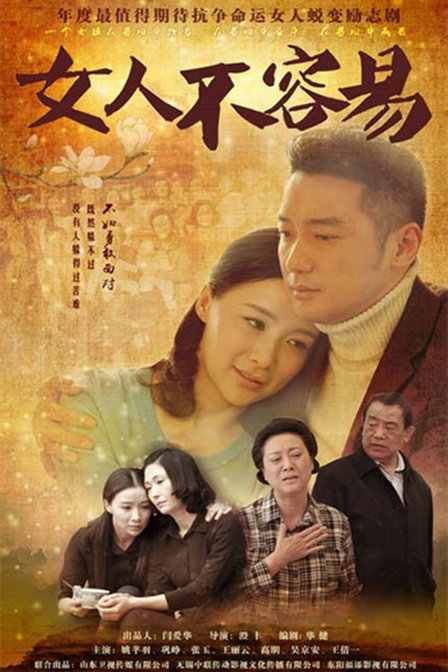 女人不容易