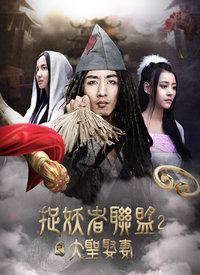 捉妖者联盟II大圣娶妻