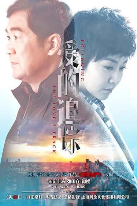 爱的追踪