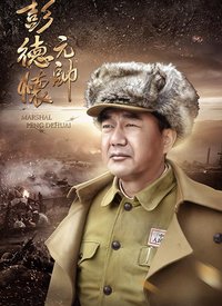彭德怀元帅