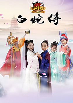 小戏骨白蛇传