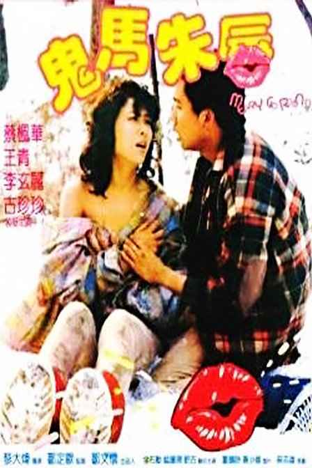 鬼马朱唇
