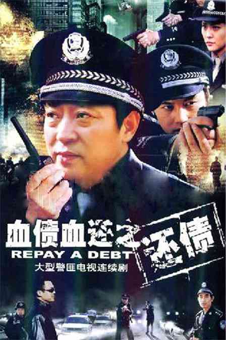 血债血还之还债