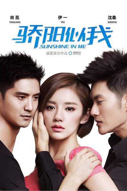 骄阳似我 TV版