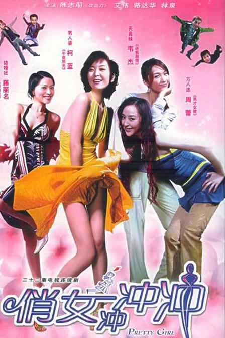 俏女冲冲冲