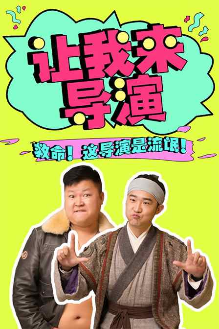 让我来导演