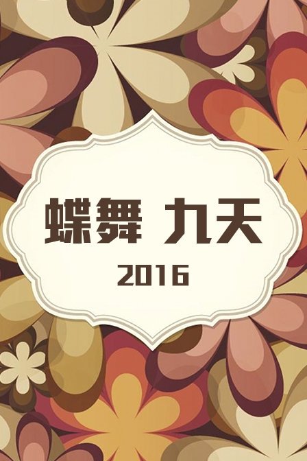 蝶舞九天