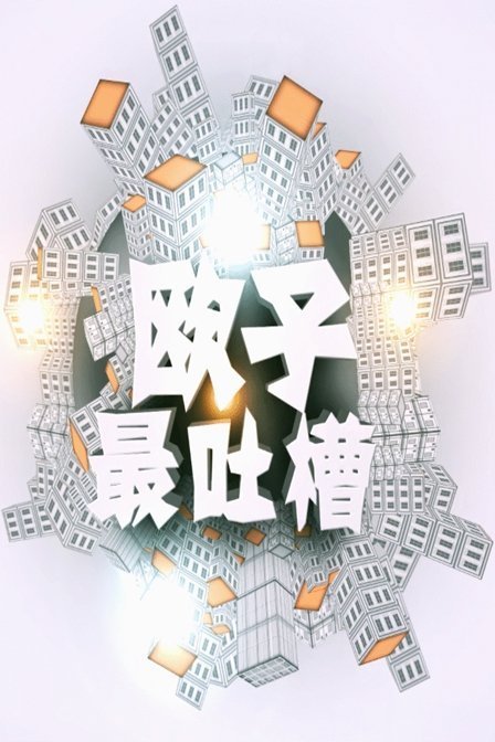 【牛人】欧子最吐槽