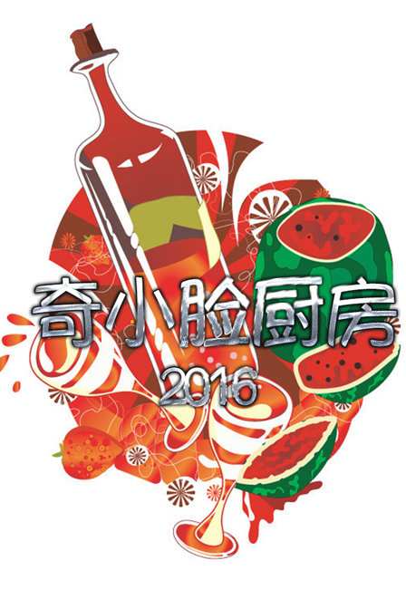 奇小脸厨房