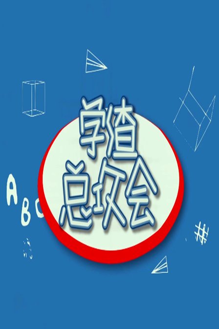 学渣总攻会