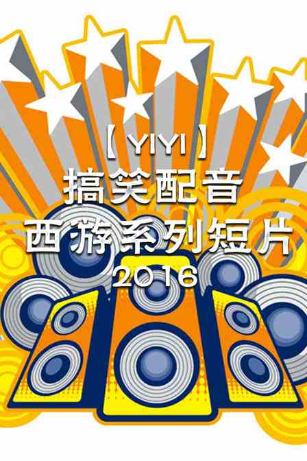 【YIYI】搞笑配音西游系列短片2016