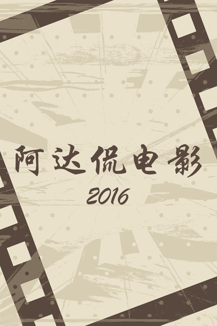 阿达侃电影