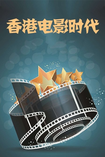 香港电影时代