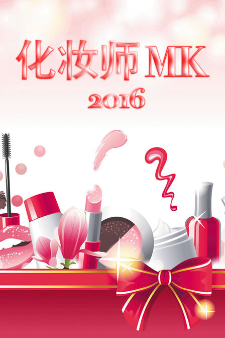 化妆师 MK