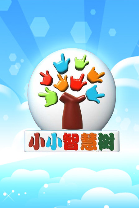 小小智慧树