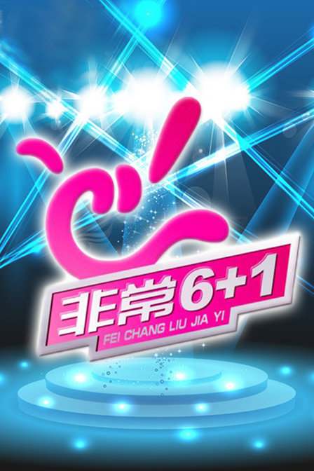 非常6+12016