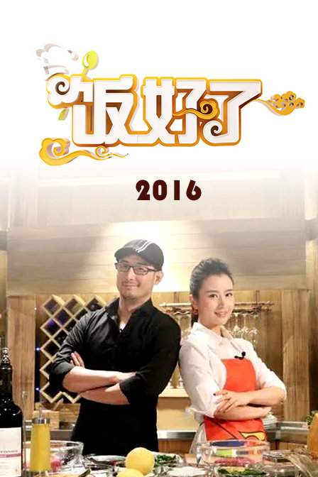 饭好了2016