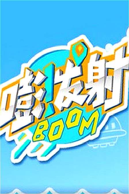 嘭!发射