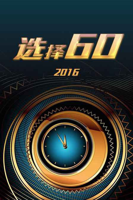 选择60