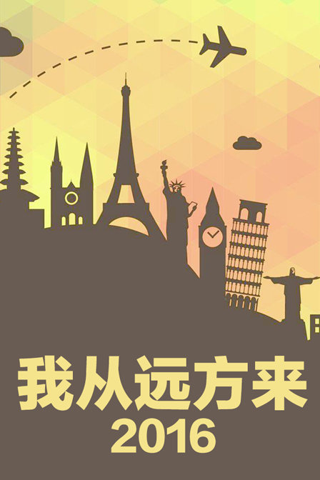 我从远方来