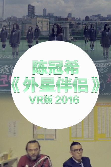 陈冠希《外星伴侣》VR版