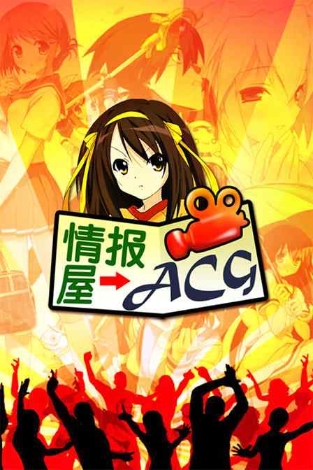 ACG鱨2010
