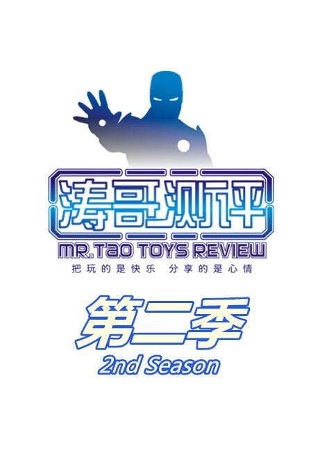涛哥测评 第二季